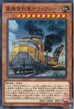 重量貨物列車デリクレーン(共通) [LVP2-JP053-C]