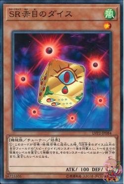 スピードロイド レッドアイドダイス(共通) [LVP2-JP084-C]