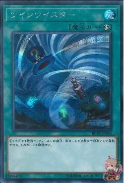 Twin Twisters (Secret Rare) [RC02-JP044-SCR]