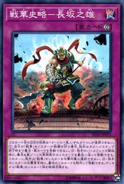 Senka Legend - Champion's Bravery at a Changban Bridge [IGAS-JP070-C]