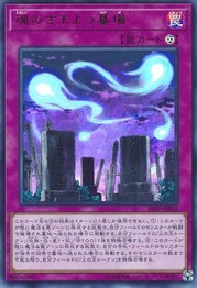 방황하는 영혼의 묘지 [19PP-JP019-UR]