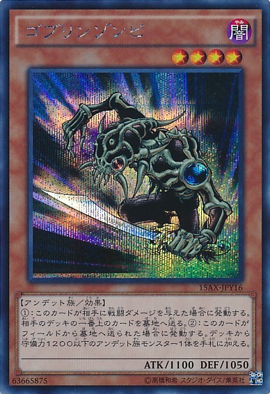 ゴブリンゾンビ [15AX-JPY16-SCR]