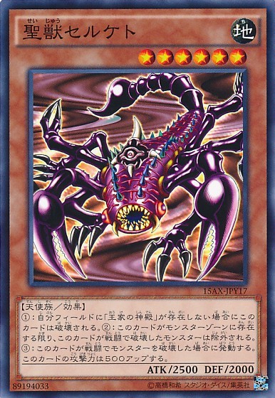 セルケトの幻獣 [15AX-JPY17-C]