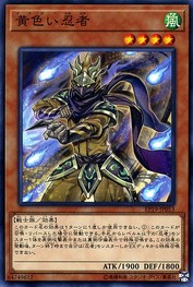 イエローニンジャ [EP19-JP053-C]