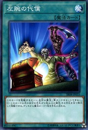 左腕の供物(共通) [SR08-JP033-C]