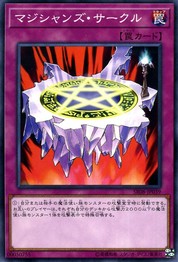 マジシャンズサークル(共通) [SR08-JP039-C]