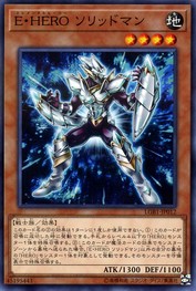 E・HERO ソリッド・ソルジャー [LGB1-JP012-NPR]