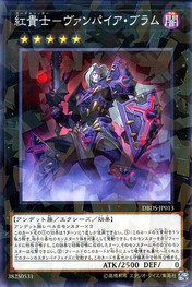 크림슨 나이트 뱀파이어 브람 [DBDS-JP013-NPR]