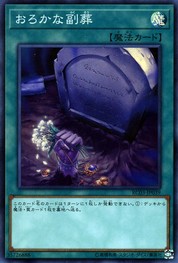 어리석은 부장품 [RC03-JP039-SR]