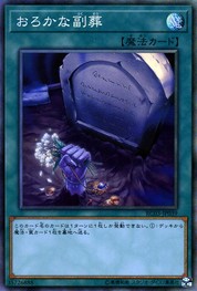 어리석은 부장품 [RC03-JP039-CR]
