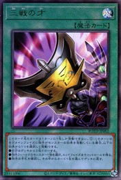 3つの戦術の才能 [ROTD-JP062-UTR]