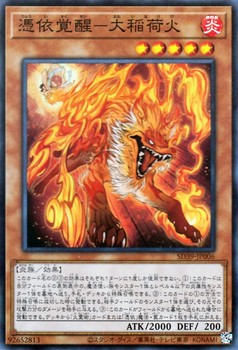 憑依の覚醒 稲荷大火 [SD39-JP006-SR]