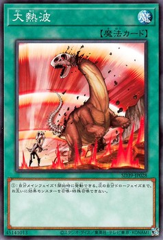 ヒートウェーブ [SD39-JP028-C]