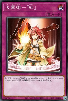 霊火術 紅 [SD39-JP035-C]