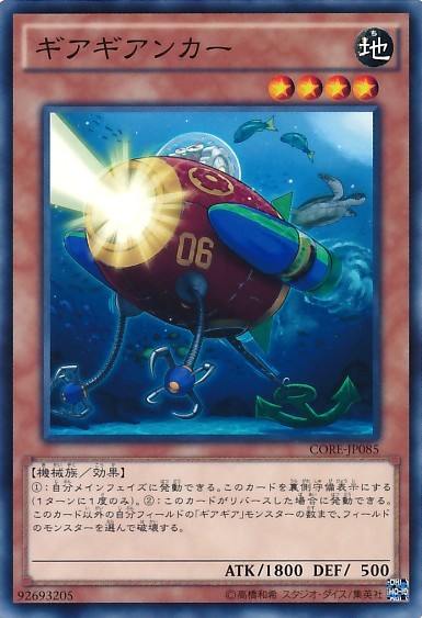 ギアジャンアンカー [CORE-JP085-C]