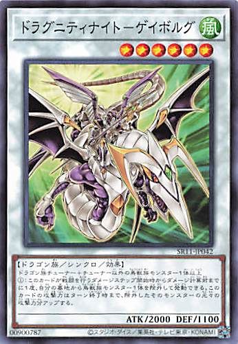 ドラグニティナイト ゲイ・ブルグ [SR11-JP042-C]