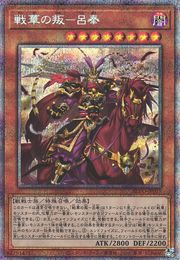 古代の戦士 反逆の呂鳳 [BLVO-JP025-PSCR]