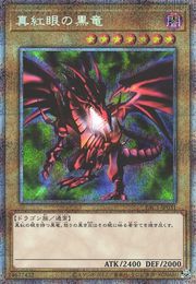 真紅眼の黒竜 [PAC1-JP031-PSCR]