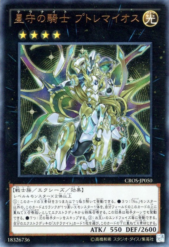 Tellarknight Ptolemaeus [CROS-JP050-UR]