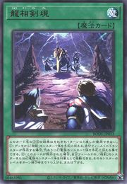 香剣龍剣登場 [BODE-JP053-R]