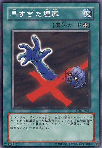 早すぎる埋葬(共通) [SD6-JP020-C]