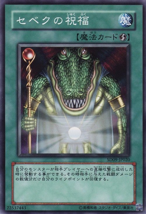 세베크의 축복(공통) [SD9-JP020-C]