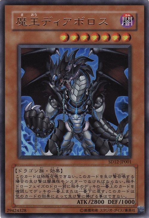 深淵王ディアボロス(ウルトラレア) [SD12-JP001-UTR]