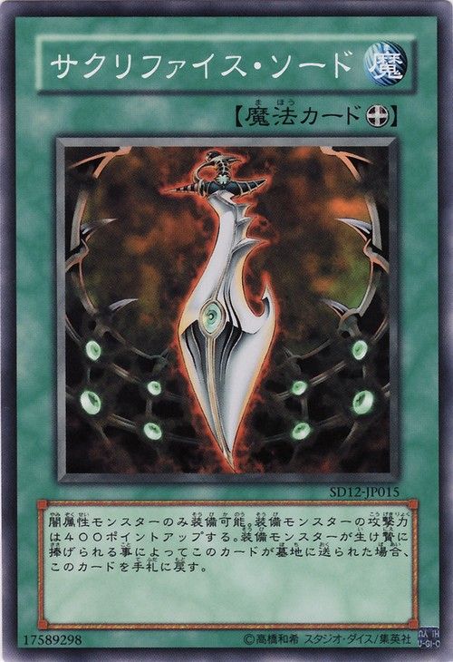 闇の儀式の剣(共通) [SD12-JP015-C]