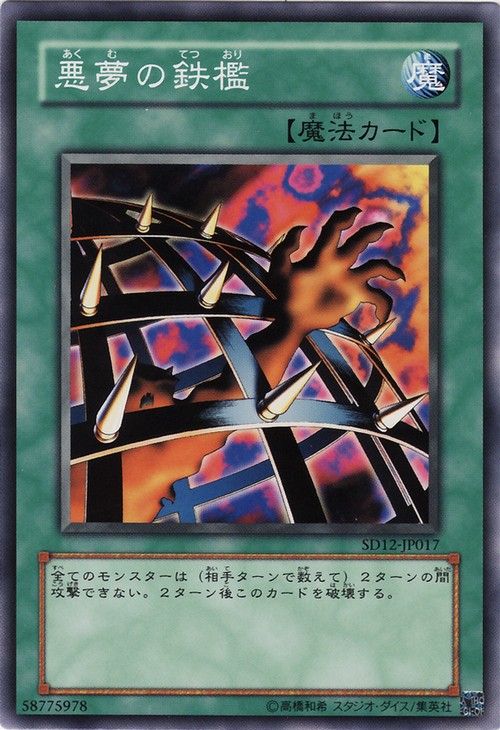 ナイトメアの鉄檻(共通) [SD12-JP017-C]
