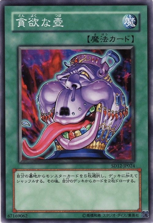 強欲の壺(コモン) [SD12-JP024-C]