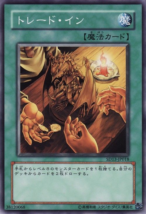 Trade-In (Common) [SD13-JP018-C]