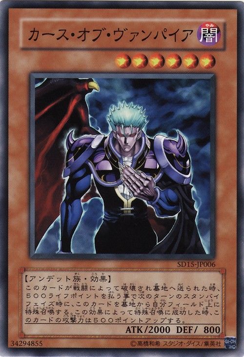 ヴァンパイアの呪い(共通) [SD15-JP006-C]
