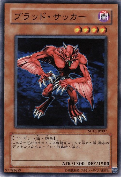ブラッドサッカー(共通) [SD15-JP007-C]