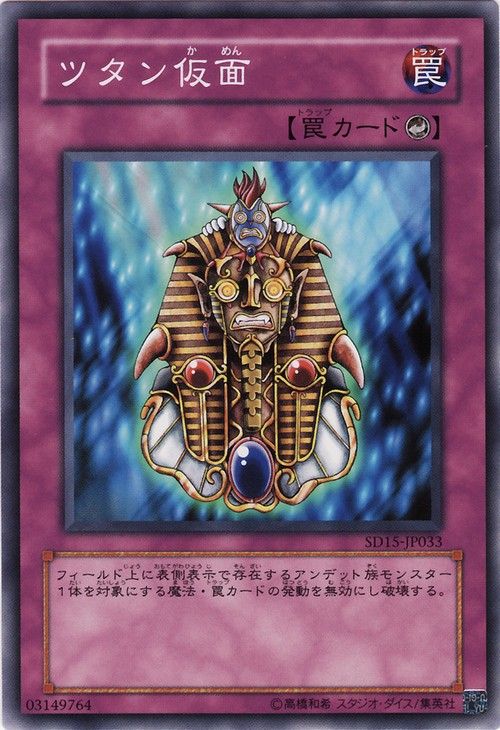 ツタンマスク(共通) [SD15-JP033-C]