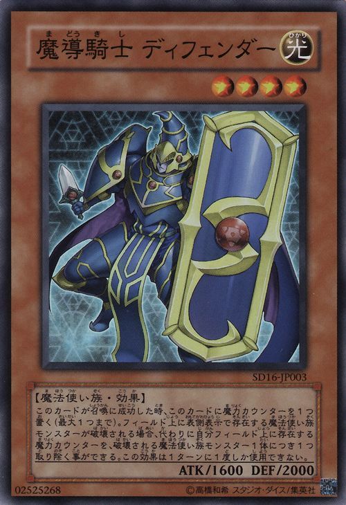 디펜더 마법의 기사(슈퍼 레어) [SD16-JP003-SR]