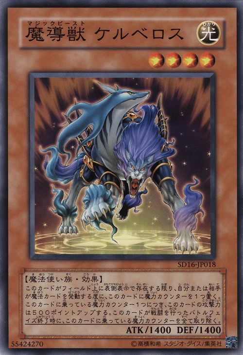 Mythical Beast Cerberus (Common) [SD16-JP018-C]