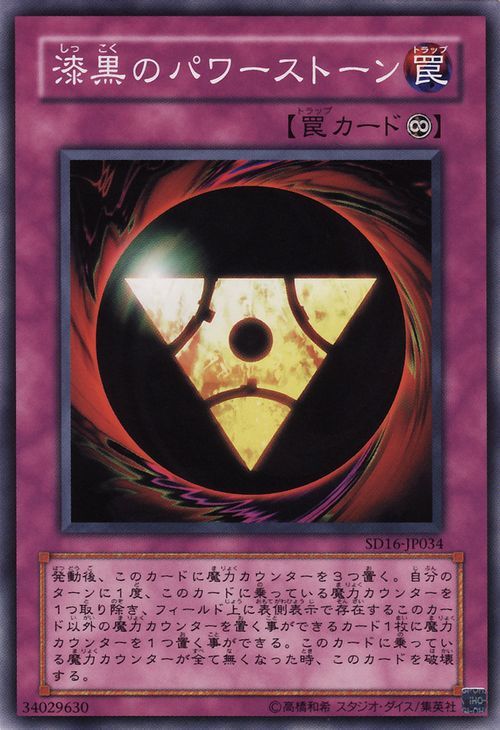 Pitch-Black Power Stone (Common) [SD16-JP034-C]