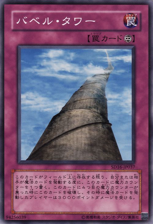 바벨탑(공통) [SD16-JP037-C]