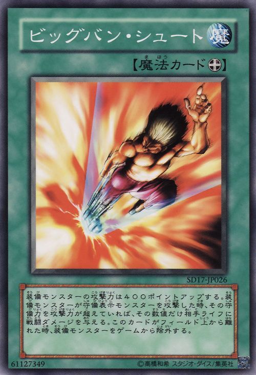 ビッグバンショット(共通) [SD17-JP026-C]