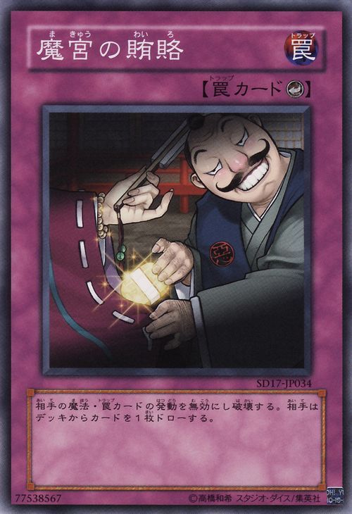 Dark Bribe (Common) [SD17-JP034-C]