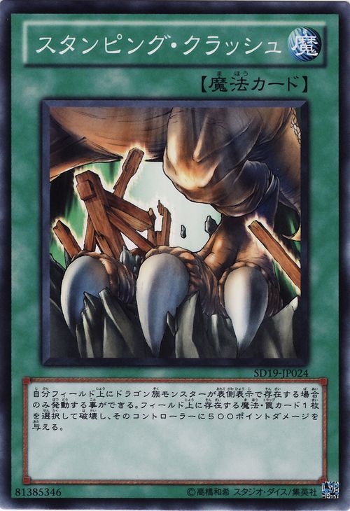 Stamping Destruction (Common) [SD19-JP024-C]