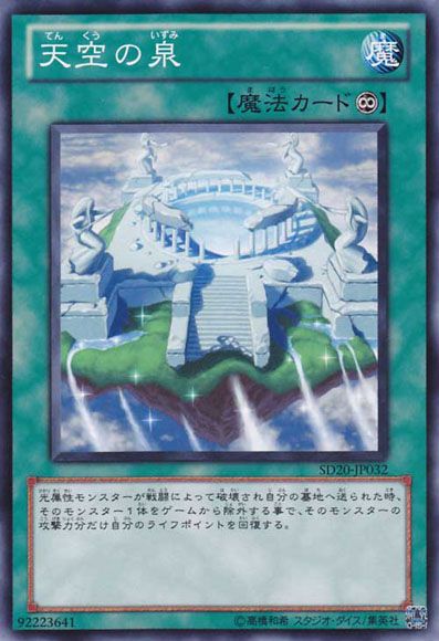 天空の噴水(共通) [SD20-JP032-C]