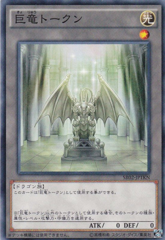 Dragon Lord Token [SR02-JPTKN-C]