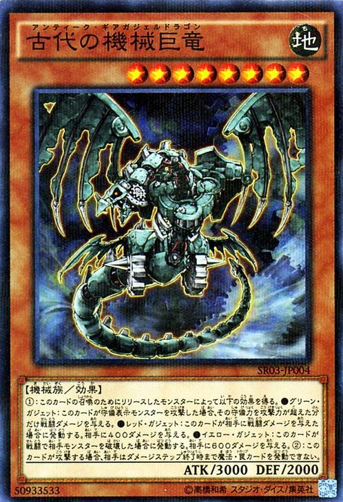 Ancient Gear Gadjiltron Dragon [SR03-JP004-NPR]