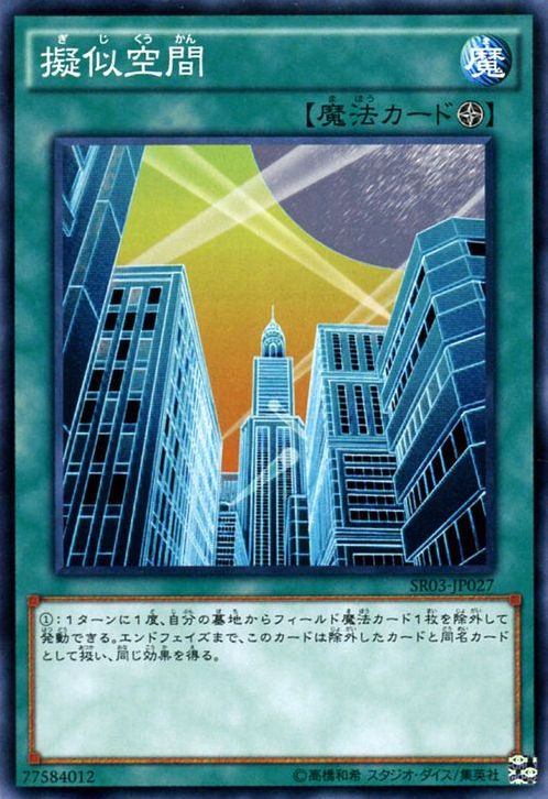 擬似空間【SR03-JP027-C】