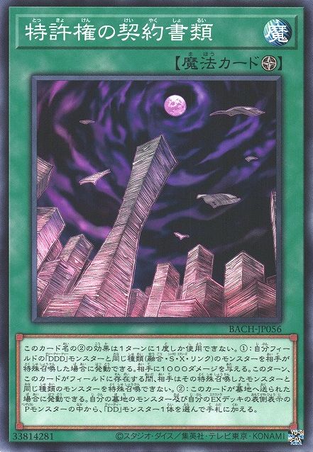 特許取得済みの闇の契約文書 [BACH-JP056-C]