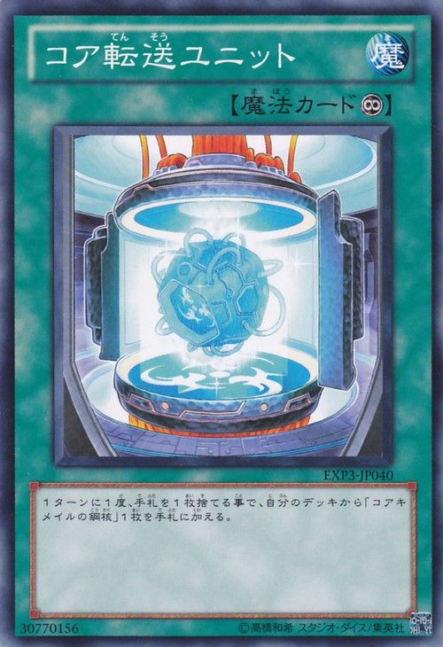Core Transport Unit [EXP3-JP040-C]