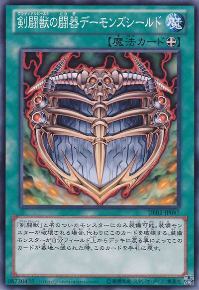 剣闘獣のバトルアークフィーンドシールド [DE02-JP097-C]