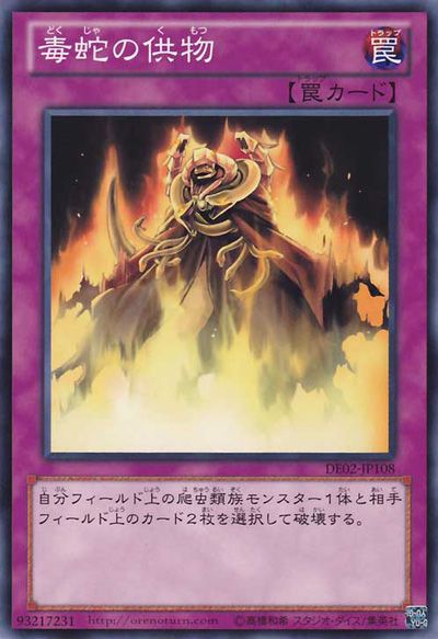 蛇神への供物【DE02-JP108-C】