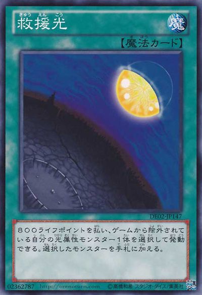 救いの光 [DE02-JP147-C]